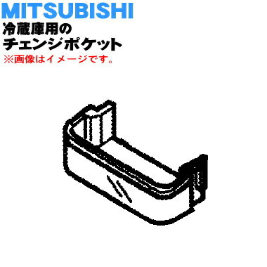 【純正品・新品】ミツビシ冷蔵庫用のチェンジポケット★1個【MITSUBISHI 三菱 ミツビシ M20JE8120】【5】【L】 1