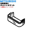 【純正品・新品】ミツビシ冷蔵庫用のチェンジポケット★1個【MITSUBISHI 三菱 ミツビシ M20JE8120】【5】【L】