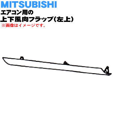 【純正品・新品】ミツビシエアコン用の上下風向フラップ（左上）★1個【MITSUBISHI 三菱 M21EB2041】※上下風向フラップの左上側のみの販売です。※ウェーブブラウン（T）色用です。【5】【H】