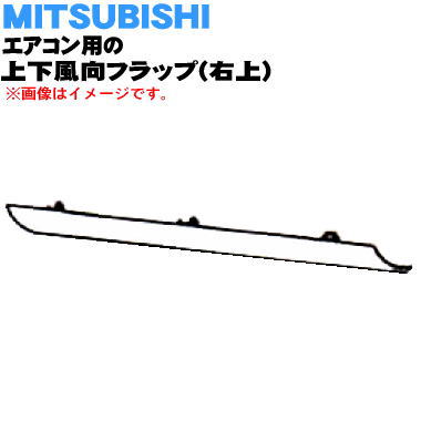 【純正品・新品】ミツビシエアコン用の上下風向フラップ（右上）★1個【MITSUBISHI 三菱 M21EAZ041】※上下風向フラップの右上側のみの販売です。※ウェーブホワイト（W）色用です。【5】【H】