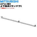 【純正品・新品】ミツビシエアコン用の上下風向フラップ(下)★1個【MITSUBISHI 三菱 R01T03002】※2枚ある上下風向フラップの下側のみの販売です...