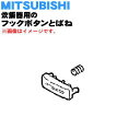 【純正品 新品】ミツビシジャー炊飯器用のフックボタンとバネ★1セット【MITSUBISHI 三菱 M15E52262 M15E18125BB】【5】【E】