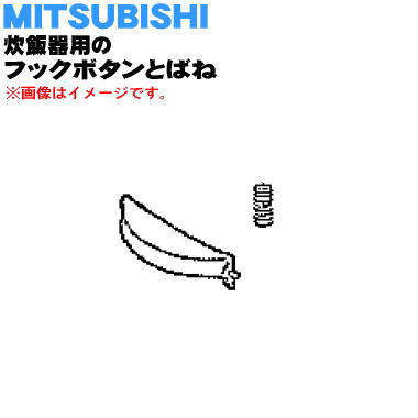 【純正品・新品】ミツビシジャー炊飯器用のフックボタンとバネ★1セット【MITSUBISHI 三菱 M15E75262+M15A96125F】【5】【E】