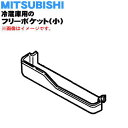 【純正品・新品】ミツビシ冷蔵庫用の冷蔵室フリーポケット(小)★1個【MITSUBISHI 三菱 M20HH2118】※冷蔵室ドア(一番上のドア)の真ん中に付いて...