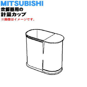 【在庫あり！】【純正品・新品】ミツビシジャー炊飯器用の計量カップ★1個【MITSUBISHI 三菱 M15W38340S】※計量カップのみの販売です。【5】【E】