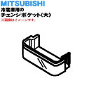 【純正品・新品】ミツビシ冷蔵庫用のチェンジポケット（大）★1個【MITSUBISHI 三菱 ミツビシ M20ZG2120】※1台に2個付いています。1台分ご希望の場合は2個ご注文ください。【5】【L】