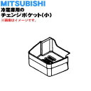 【純正品・新品】ミツビシ冷蔵庫用のチェンジポケット（小薄）★1個【MITSUBISHI 三菱 M20WA6127】※冷蔵室ドア（一番上のドア）の左側の真ん中に付いているポケットです。【5】【L】