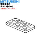 【在庫あり!】【売り切り品】 【純正品・新品】ミツビシ冷蔵庫用のタマゴトレイ★1個【MITSUBISHI 三菱 M20VY8115】【5】【L】