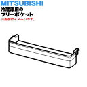 【純正品・新品】ミツビシ冷蔵庫用のフリーポケット★1個【MITUBISHI 三菱 M20TA0120】※1台に2個付いています。1台分ご希望の方は2個ご注文ください。【5】【L】