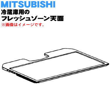 【純正品・新品】ミツビシ冷蔵庫用のフレッシュゾーン天面★1個【MITSUBISHI 三菱 M20WW3456】※天面のみの販売です。チルドケースは付いていません。【5】【L】