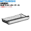 【純正品・新品】ミツビシ冷蔵庫用の氷点下ストッカーケース★1個【MITSUBISHI 三菱 M20YK4498】【5】【M】