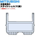 【純正品・新品】ミツビシ冷蔵庫用のスライドシェルフ（奥）★1個【MITSUBISHI 三菱 ミツビシ M20ZG1427】※スライドシェルフの奥側のみの販売です。前側は付いていません。【5】【L】