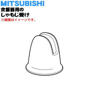 【純正品・新品】ミツビシジャー炊飯器用のしゃもじ受け★1個【MITSUBISHI 三菱 M15E31200C】※しゃもじ受けのみの販売です。【5】【E】