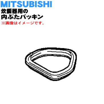 【純正品・新品】ミツビシジャー炊飯器用の内ぶたパッキン★1個【MITSUBISHI 三菱 M15D62054UP】※パッキンのみの販売です。【1】【O】