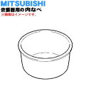 【純正品・新品】ミツビシジャー炊飯器用の内なべ（内釜・カマ・内ナベ・内ガマ・うち釜）★1個【MITSUBISHI 三菱 M15E81340】※1升（10合）炊き用です。【5】【E】