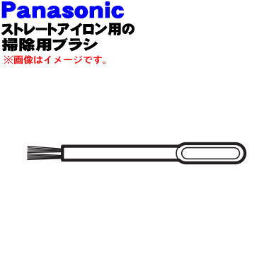 【純正品・新品】パナソニックストレートアイロン・ナノケア用の掃除用ブラシ★1個【Panasonic EHHS99L7257】【1】【O】