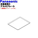 【純正品・新品】パナソニック冷蔵庫用の新鮮凍結ルーム用アルミプレート(プレートフリージング)★1個【Panasonic CNRAH-290510】【5】【L】