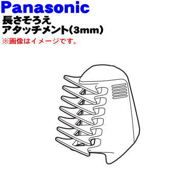 【純正品・新品】パナソニックボディトリマー用の長さそろえアタッチメント(3mm)★1...