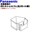 【純正品・新品】パナソニック冷蔵庫用の左ボトル棚(ボトルシェルフL)★1個【Panasonic　CNRAD-348070】※向かって左側の冷蔵庫の扉のボトル棚(1番下の棚)です。【5】【L】