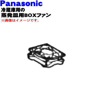 【純正品・新品】パナソニック冷蔵庫蒸発皿内用のBOXファン★1個【Panasonic CNRAG-171430】【5】【L】