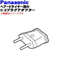 【純正品 新品】パナソニックヘアドライヤーナノケア用のC-2プラグアダプター★1個【Panasonic EHNA59L7677】【5】【O】