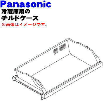 【純正品 新品】パナソニック冷蔵庫用のチルドケース★1個【Panasonic ARMH00B00840】※チルドドアはセットではありません。【9】【L】