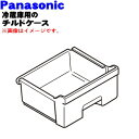 【純正品・新品】パナソニック冷蔵庫用のチルドケース★1個【Panasonic ARAHCM105090】【9】【L】
