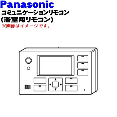 【純正品 新品】パナソニック自然冷媒ヒートポンプ(エコキュート)用のコミュニケーションリモコン(浴室リモコン)★1個【Panasonic CWA75C4091】※浴室用のリモコンです。台所用ではありません。【5】【K】