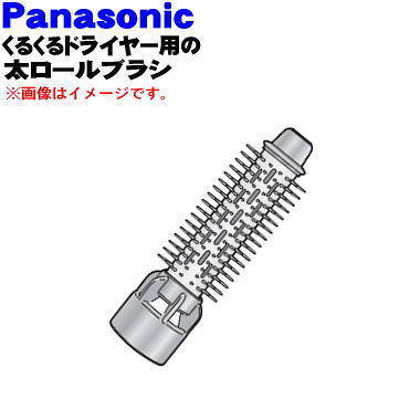 パナソニックくるくるドライヤー用の太ロールブラシ★1個【Panasonic EHKN89PN7507】【純正品・新品】【60】