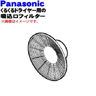 パナソニックくるくるドライヤー・ナノケア用の吸込口フィルター★1個【Panasonic EH8522W0127】※白(W)、ピンク(P)色用です。※ゴールド調(N)、赤(R)用は生産終了いたしました。【純正品・新品】【60】