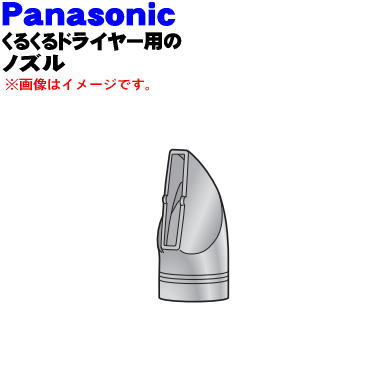 【純正品・新品】パナソニックくるくるドライヤー・ナノケア用のノズル★1個【Panasonic EHKN97P7557】※ピンク(P)色用です。【5】【O】 1