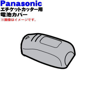 【純正品・新品】パナソニックエチケットカッター用の電池カバー(白用)★1個【Panasonic ERGN10W3127M】※電池カバーのみの販売です。掃除用ブラシは付いていません。※白(W)色用です。【5】【O】