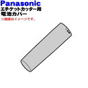 【純正品・新品】パナソニックエチケットカッター用の電池カバー(白用)★1個【Panasonic ERGN20W3127M】※電池カバーのみの販売です。※白(W)色用です。【5】【O】