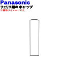 【純正品 新品】パナソニックフェリエ フェイス用のキャップ★1個【Panasonic ESWF40W3187】※ホワイト(W) シルバー(S)色用です。※コームやマユカバー 替え刃等はセットではありません。【5】【J】