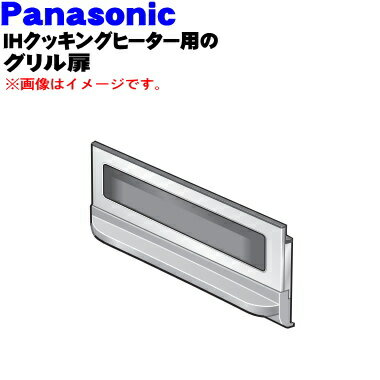 商品名IHクッキングヒーター用のロースター（グリル）用のドア入数1個適用機種KZ-KG22E、KZ-E60KG、KZ-KM22E、KZ-E60KMメーカーパナソニック、ナショナル、NationalPanasonic注意本体の販売ではありません。※ 適応機種以外の商品では使用しないで下さい。