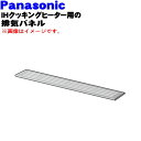 【純正品・新品】パナソニックIHクッキングヒーター用の排気パネル★1個【Panasonic AZB60-974】※1台に2個必要です。1台分ご希望の方は2個ご注文ください。【5】【D】