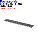 【純正品・新品】パナソニックIHクッキングヒーター用の排気パネル★1個【Panasonic AZB60-609】※1台に2個必要です。1台分ご希望の方は2個ご注文ください。【5】【D】