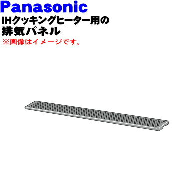 パナソニックIHクッキングヒーター用の吸・排気パネル★1個※1台に2個必要です。1台分ご希望の方は2個ご注文ください。