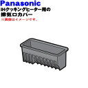 【7/1限定★抽選で最大100%ポイントバック】【純正品・新品】パナソニックIHクッキングヒーター用の排気口カバー★1個【Panasonic AZK35-609】※1台に2個必要です。1台分必要な場合は2個ご注文ください。【5】【D】