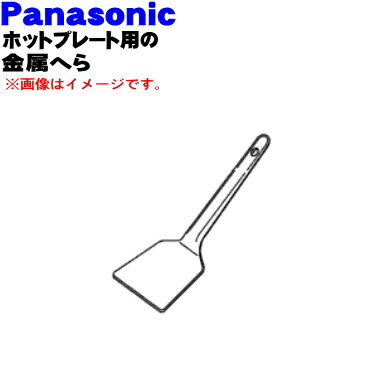 【純正品・新品】パナソニックホットプレート用の専用金属へら★1個【Panasonic AZU58-C99】【5】【D】