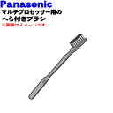 【純正品・新品】パナソニックマルチプロセッサー用のへら付きブラシ★1個【Panasonic AJ37B30300K0】【5】【D】