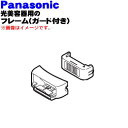 【在庫あり!】【純正品・新品】パナソニック光美容器・光エステ用のフレーム(フラッシュガード付き)★1個【Panasonic ESWH71W3107】【50】【J】