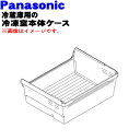 【純正品・新品】パナソニック冷凍冷蔵庫用の冷凍室下段本体ケース★1個【Panasonic ARAHCJA00020】上段ケースはセットではありません。【9】【L...