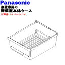 【在庫あり!】【純正品・新品】パナソニック冷凍冷蔵庫用の野菜ケース(野菜室本体ケース)★1個【Panasonic ARAHCH300040】※野菜室下段のケース...