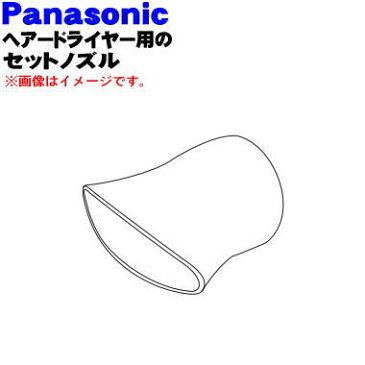 パナソニックヘアドライヤーナノケア用のセットノズル(モーブシルバー用)★1個【Panasonic EHCNA98S757】【純正品・新品】【60】