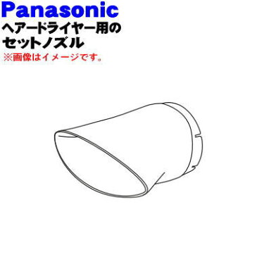 パナソニックヘアドライヤー・ナノケア用のセットノズル(ゴールド調用)★1個【Panasonic EHNA92C7558】【純正品・新品】【60】