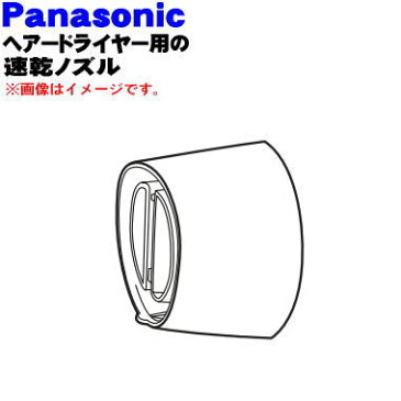 パナソニックヘアードライヤー・イオニティ用の速乾ノズル(ゴールド調用)★1個【Panasonic EHNE60N7557】【純正品・新品】【60】