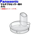 【純正品・新品】パナソニックマルチプロセッサー用のふた★1個【Panasonic AUD99-153-X0】【5】【E】