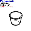 【純正品・新品】パナソニック炊飯器用の計量カップ(180ml)★1個【Panasonic ARK06-E18】【5】【D】