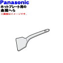 【純正品・新品】パナソニックホットプレート用の専用金属へら★1個【Panasonic AFK04-188-S0】【5】【D】